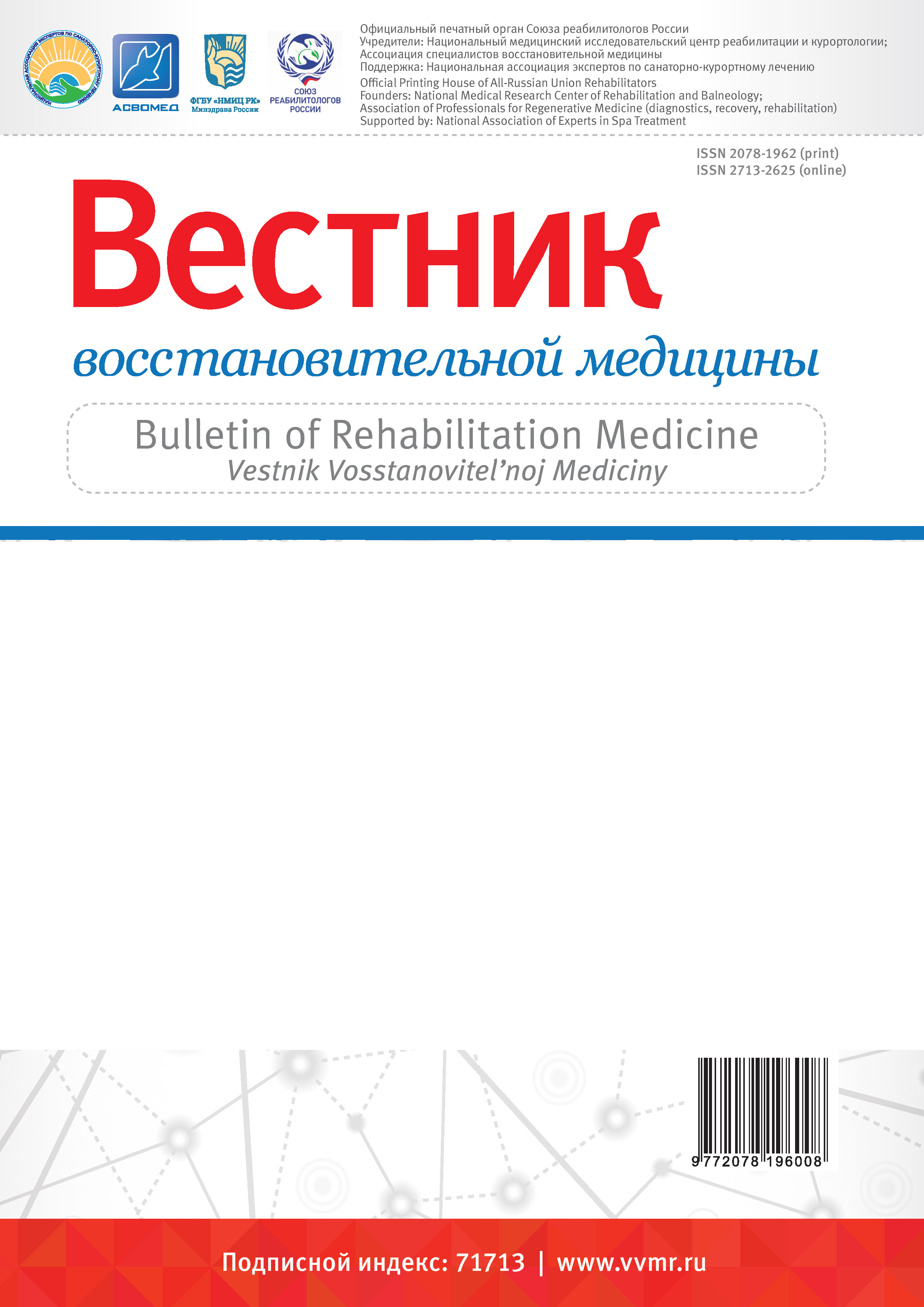             Вестник восстановительной медицины
    